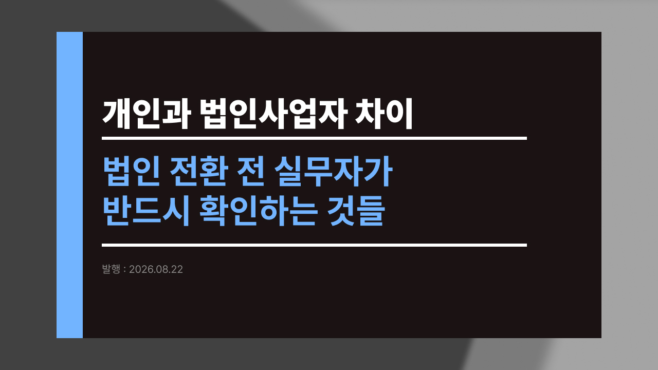 개인사업자 법인사업자 차이, 법인 전환 전 실무자가 반드시 확인하는 것들