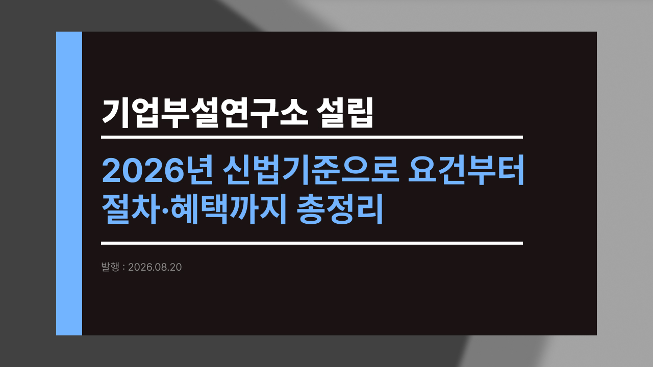 기업부설연구소 설립, 2026년 신법 기준으로 요건부터 절차·혜택까지 총정리