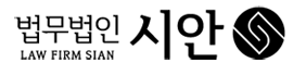 법무법인 시안
