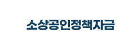 소상공인정책자금 로고
